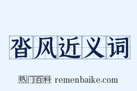 沓风近义词是什么意思的图片